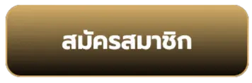 สมัคร